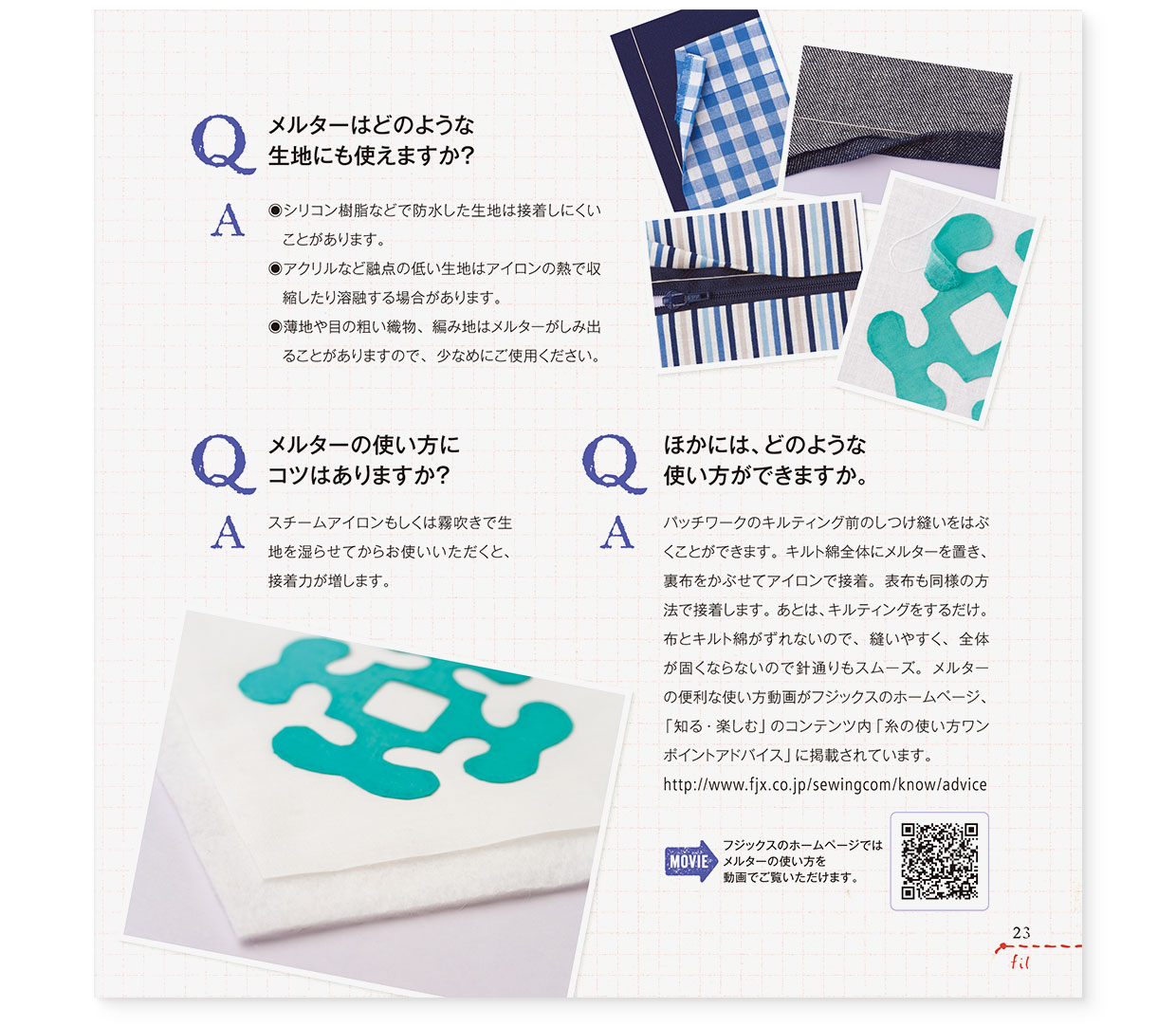冊子｜手作りレシピ『fil vol.41』 フジックス｜page-23｜糸の質問箱：熱接着糸メルターについて