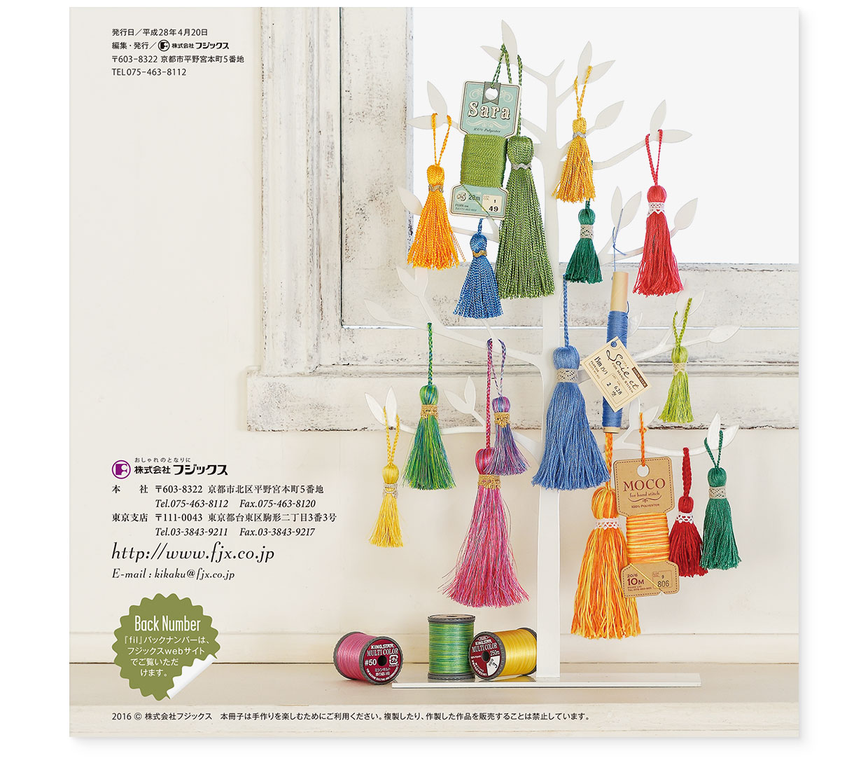 冊子|手作りレシピ『fil vol.42』フジックス|裏表紙|page-20 冊子|手作りレシピ『fil vol.42』フジックス|裏表紙|page-20|タッセルいろいろ