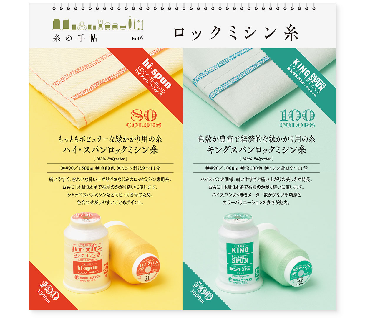 冊子|手作りレシピ『fil vol.42』フジックス|page-16 冊子|手作りレシピ『fil vol.42』フジックス|page-16|糸の手帖:ロックミシン糸