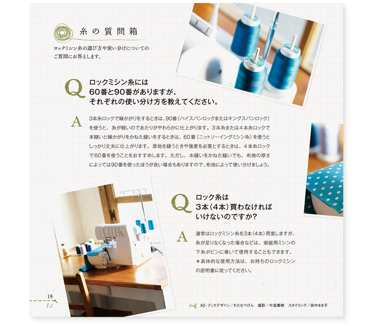 冊子|手作りレシピ『fil vol.42』フジックス|page-18 冊子|手作りレシピ『fil vol.42』フジックス|page-18|糸の質問箱:ロックミシン糸の選び方や使い方分けについて
