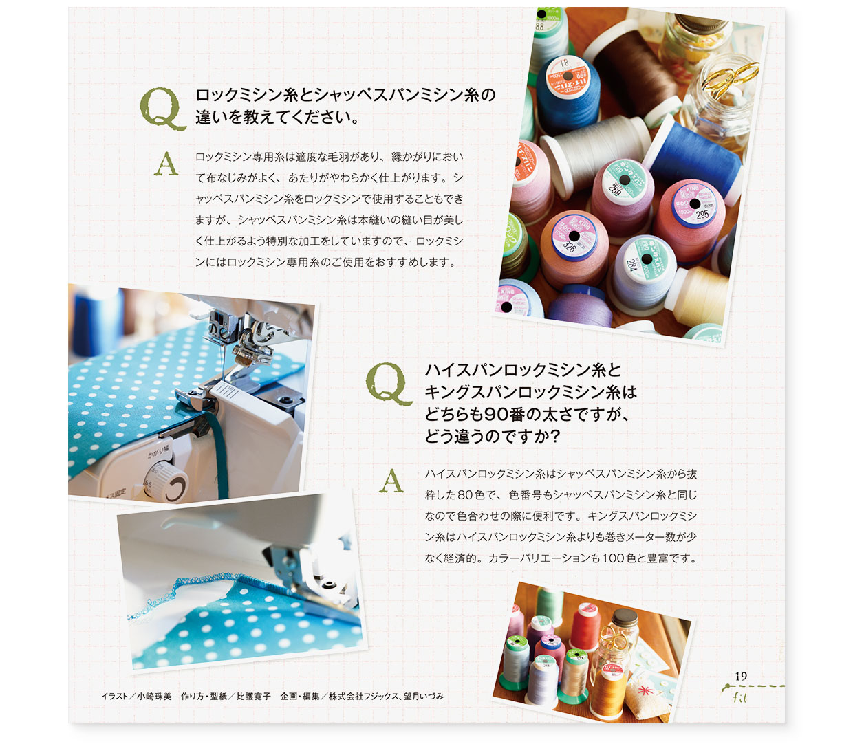 冊子|手作りレシピ『fil vol.42』フジックス|page-19 冊子|手作りレシピ『fil vol.42』フジックス|page-19|糸の質問箱:ロックミシン糸の選び方や使い方分けについて