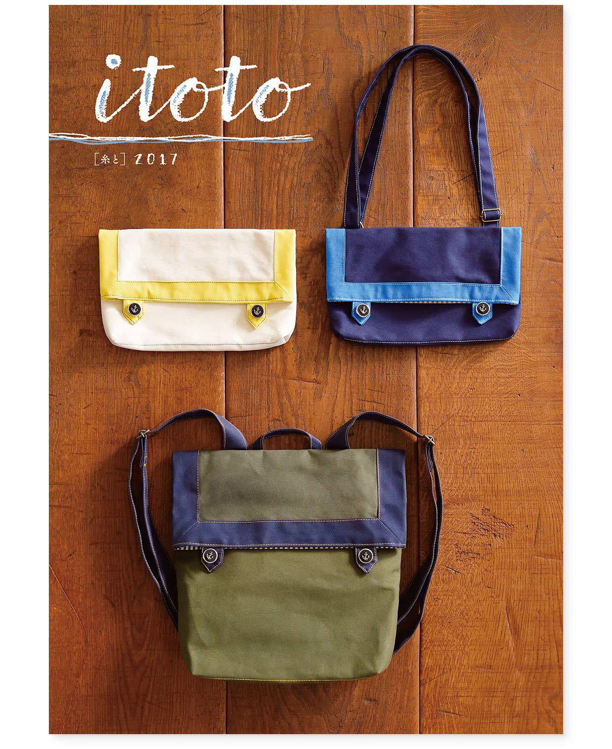 冊子｜手作りレシピ『itoto 2017』フジックス｜表紙｜page-01｜帆布で作るお気に入りバッグ