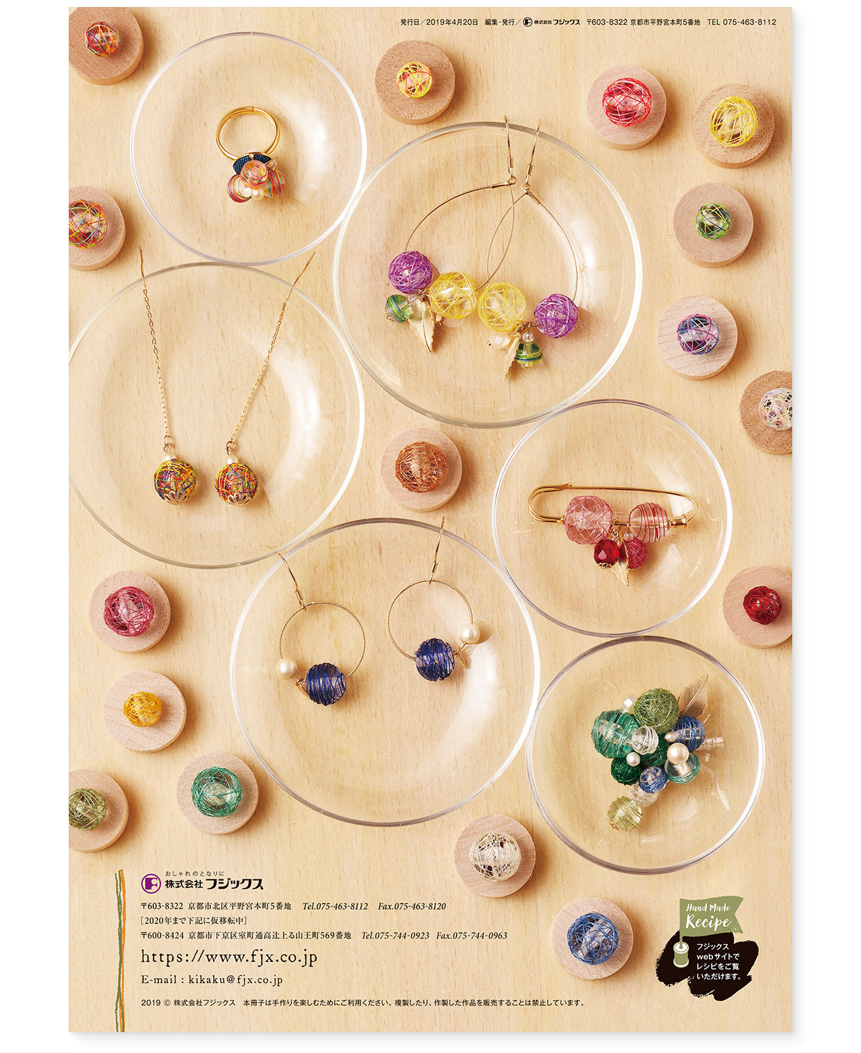 冊子｜手作りレシピ『itoto 2019』フジックス｜裏表紙｜page-08｜糸玉で作るアクセサリー