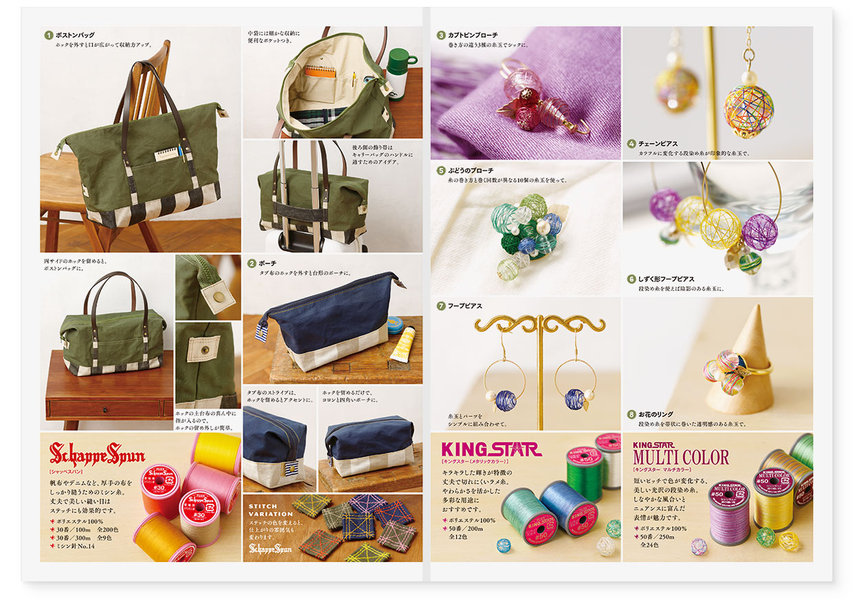 冊子｜手作りレシピ『itoto 2019』フジックス｜観音折り面｜page-02｜帆布のボストンバッグ＆ポーチ｜page-07｜糸玉で作るアクセサリー