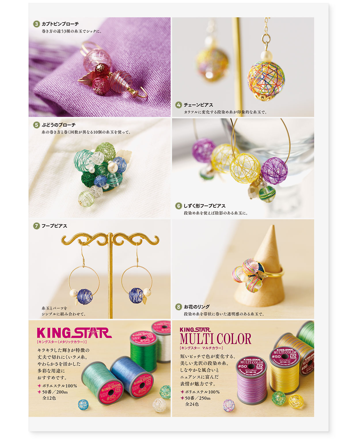 冊子｜手作りレシピ『itoto 2019』フジックス｜観音折り面｜page-07｜糸玉で作るアクセサリー