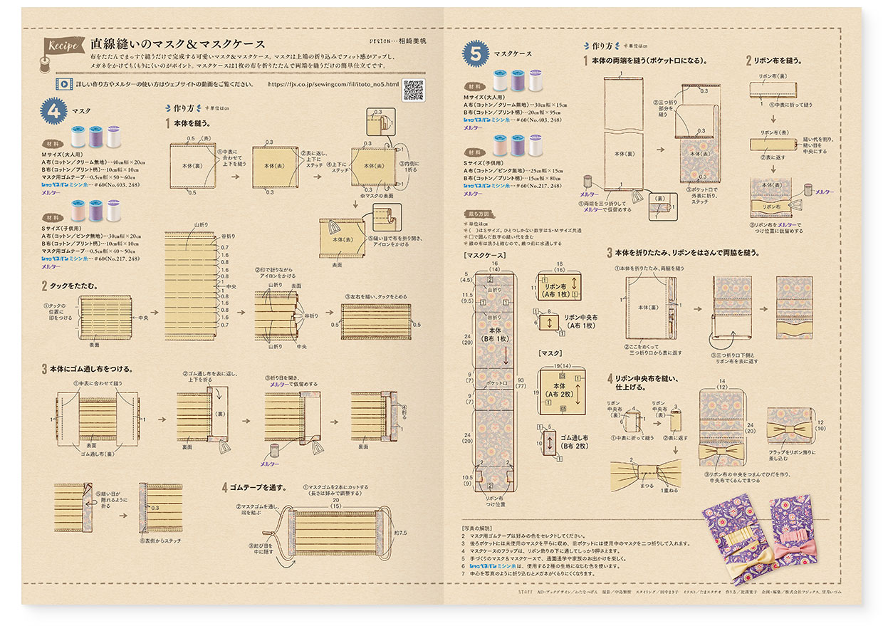 冊子｜手作りレシピ『itoto 2021』フジックス｜中面｜page-05-06｜直線縫いのマスク＆マスクケース：作り方