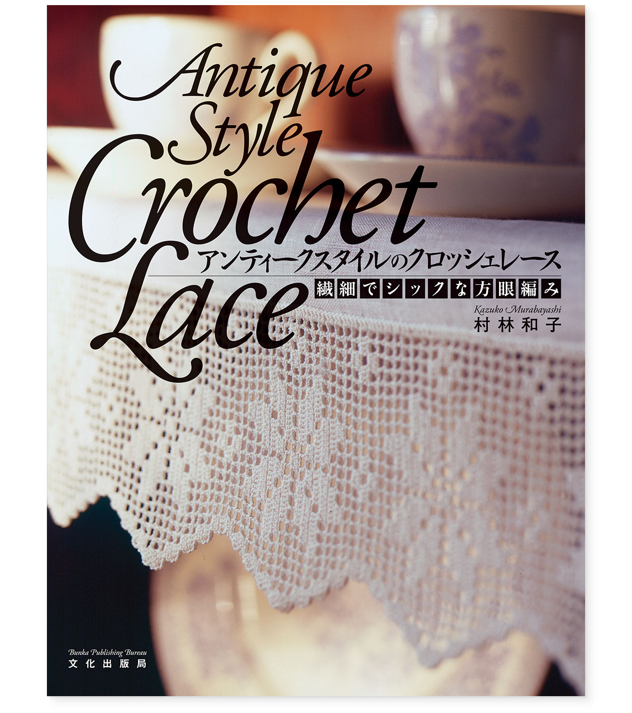 書籍『アンティークスタイルのクロッシェレース』文化出版局｜表紙｜著者：村林和子