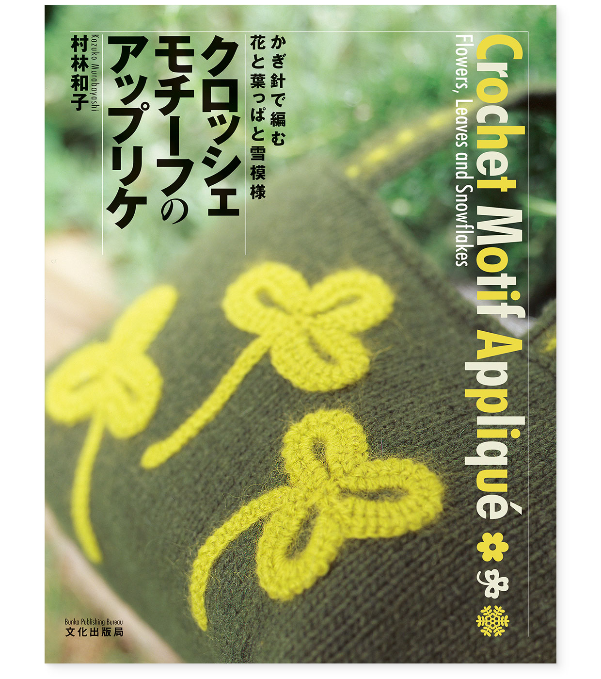 書籍『かぎ針で編む花と葉っぱと雪模様 クロッシェモチーフのアップリケ』文化出版局|表紙 書籍『かぎ針で編む花と葉っぱと雪模様 クロッシェモチーフのアップリケ』文化出版局|表紙|著者:村林和子