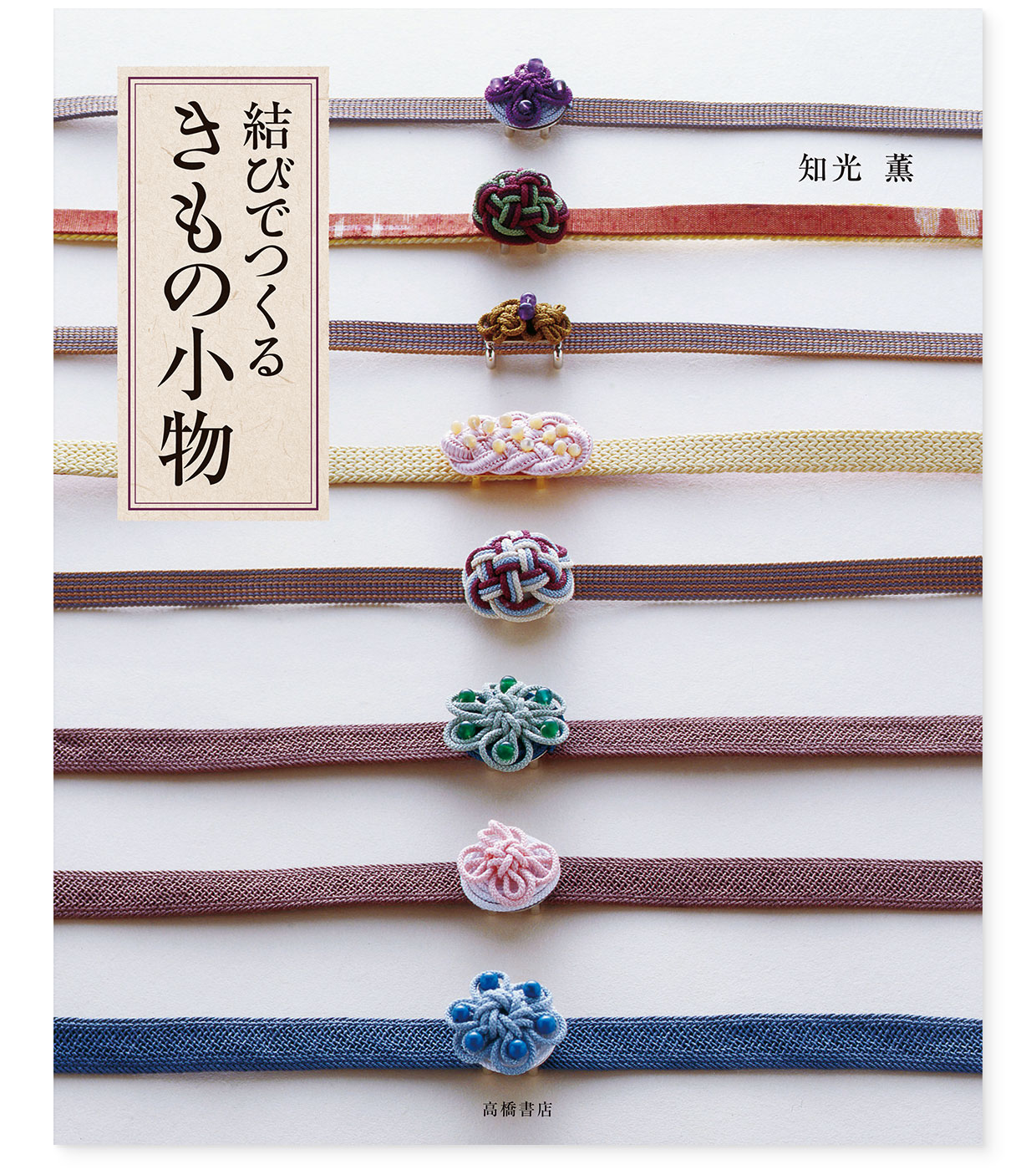 書籍『結びでつくるきもの小物』高橋書店｜表紙｜著者：知光薫