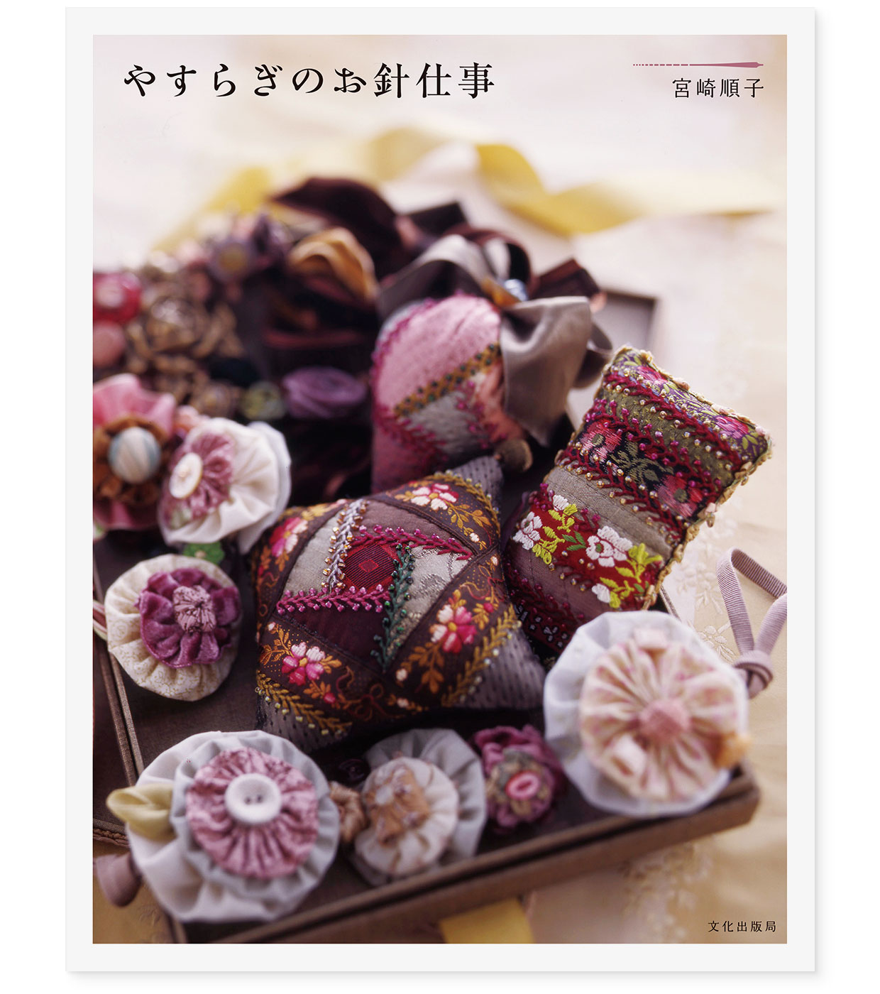 書籍『やすらぎのお針仕事』文化出版局｜表紙｜著者：宮崎順子