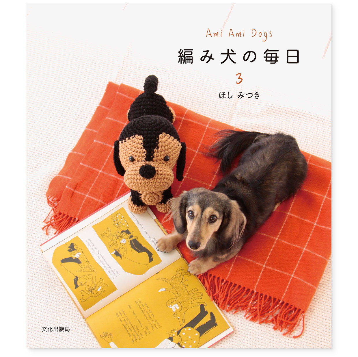 書籍『Ami Ami Dogs 編み犬の毎日3』文化出版局｜表紙｜著者：ほしみつき