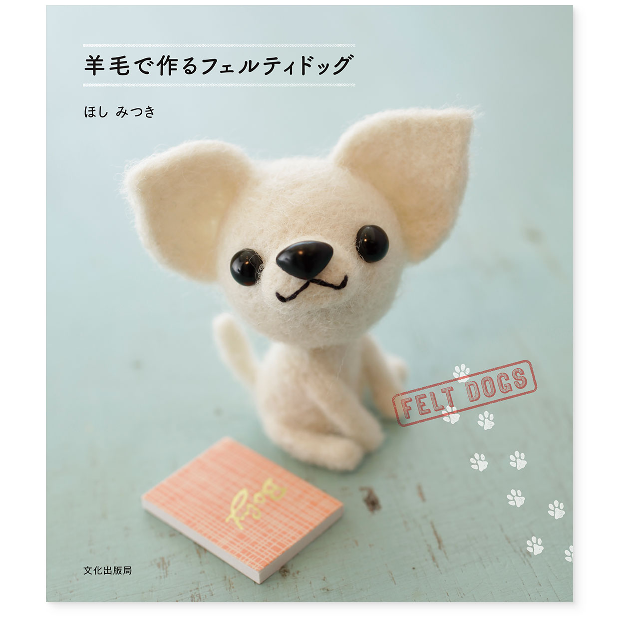 書籍『羊毛で作るフェルティドッグ』文化出版局｜表紙｜著者：ほしみつき