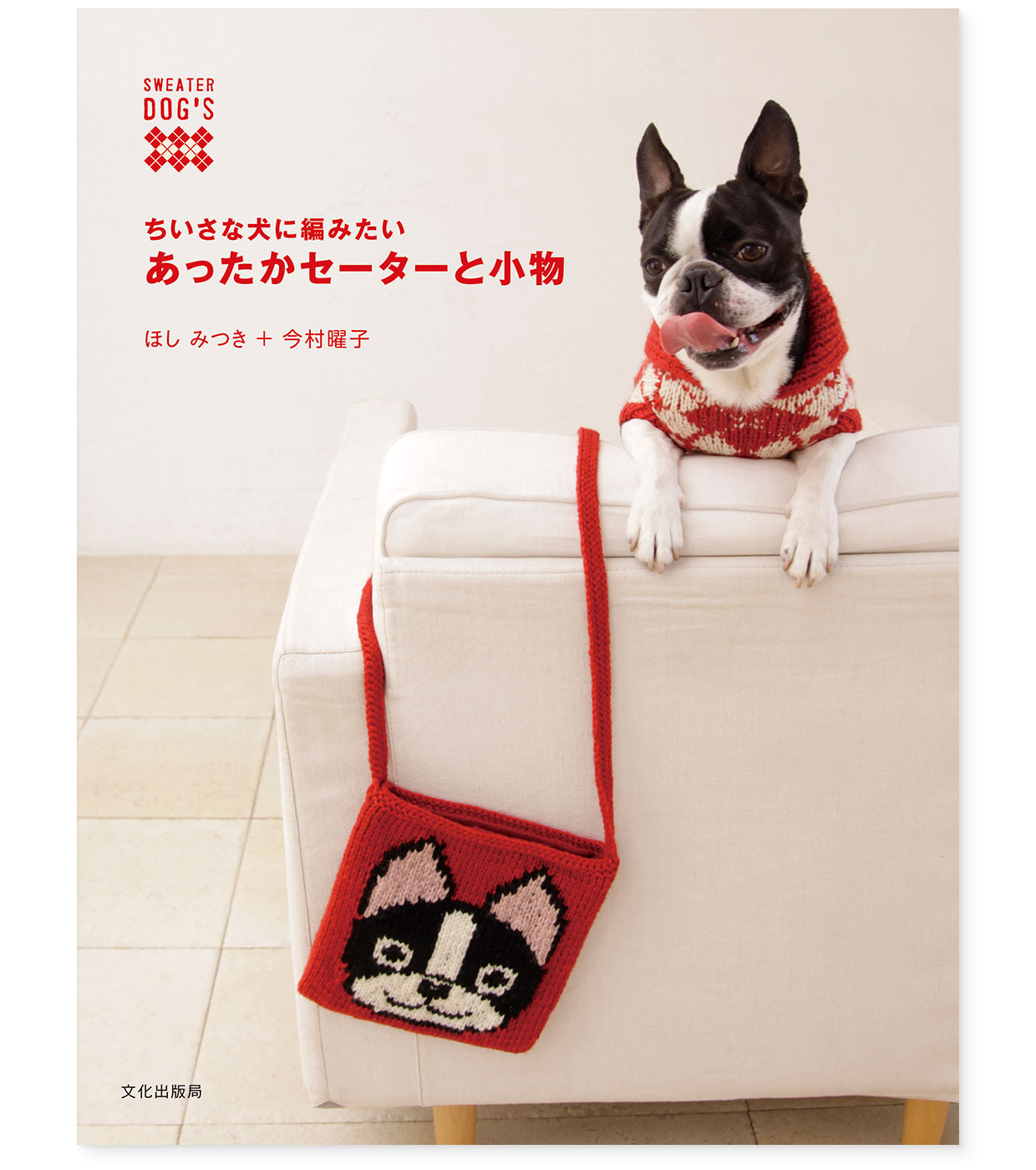 書籍『ちいさな犬に編みたいあったかセーターと小物』文化出版局｜表紙｜著者：ほしみつき＋今村曜子