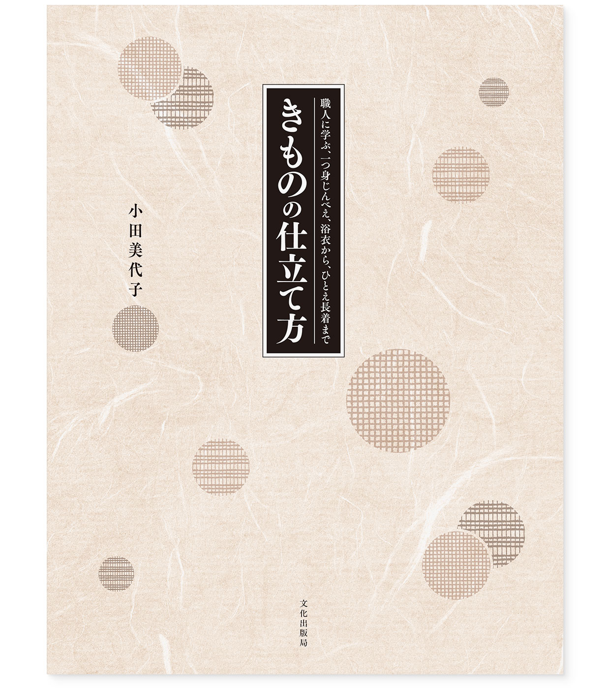 書籍『きものの仕立て方』文化出版局|表紙 書籍『きものの仕立て方』文化出版局|表紙