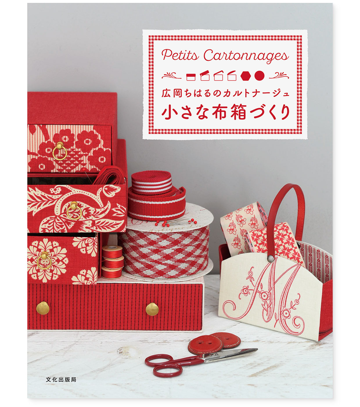 書籍『広岡ちはるのカルトナージュ小さな布箱づくり』文化出版局｜表紙｜著者：広岡ちはる