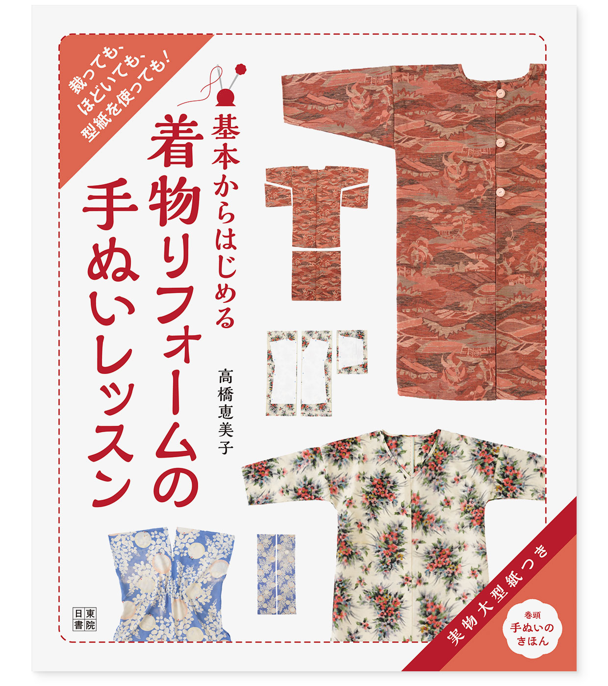 書籍『基本からはじめる着物リフォームの手ぬいレッスン』日東書院｜表紙｜著者：高橋恵美子
