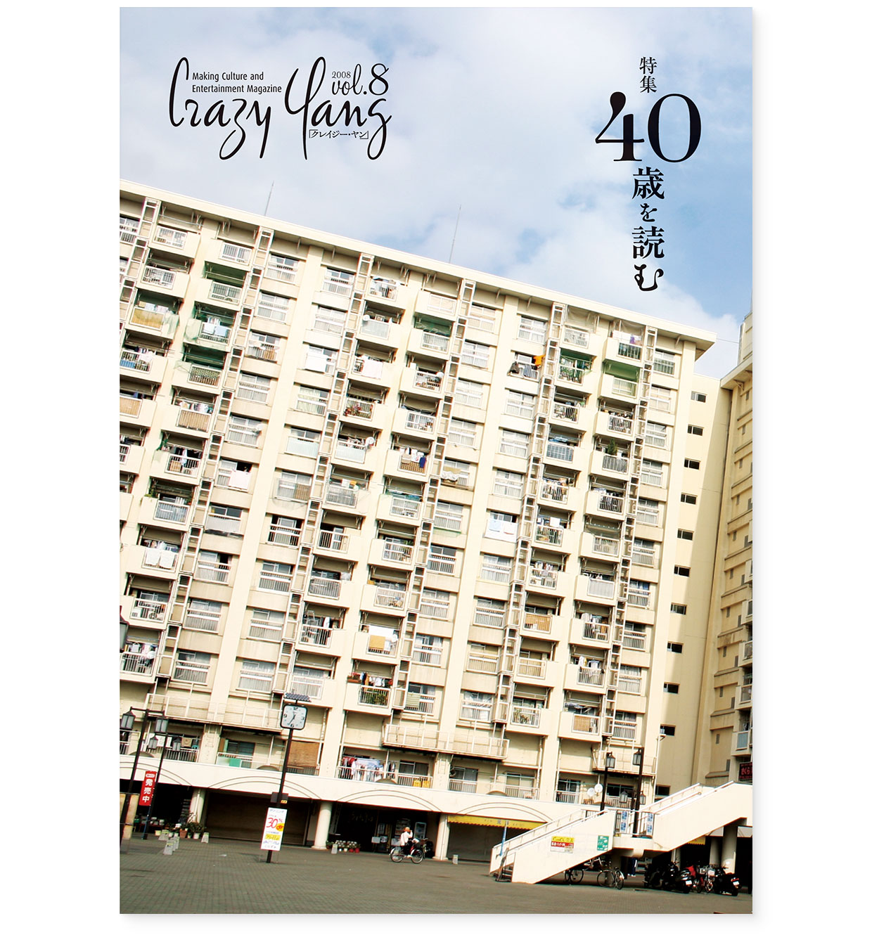 雑誌｜『Crazy Yang vol.8（クレイジー・ヤン 本誌8号）』Happy Kou-ing｜表紙
