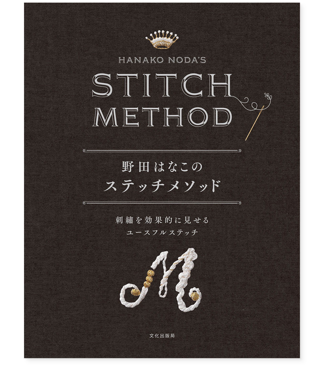 書籍『野田はなこのステッチメソッド』 文化出版局｜表紙