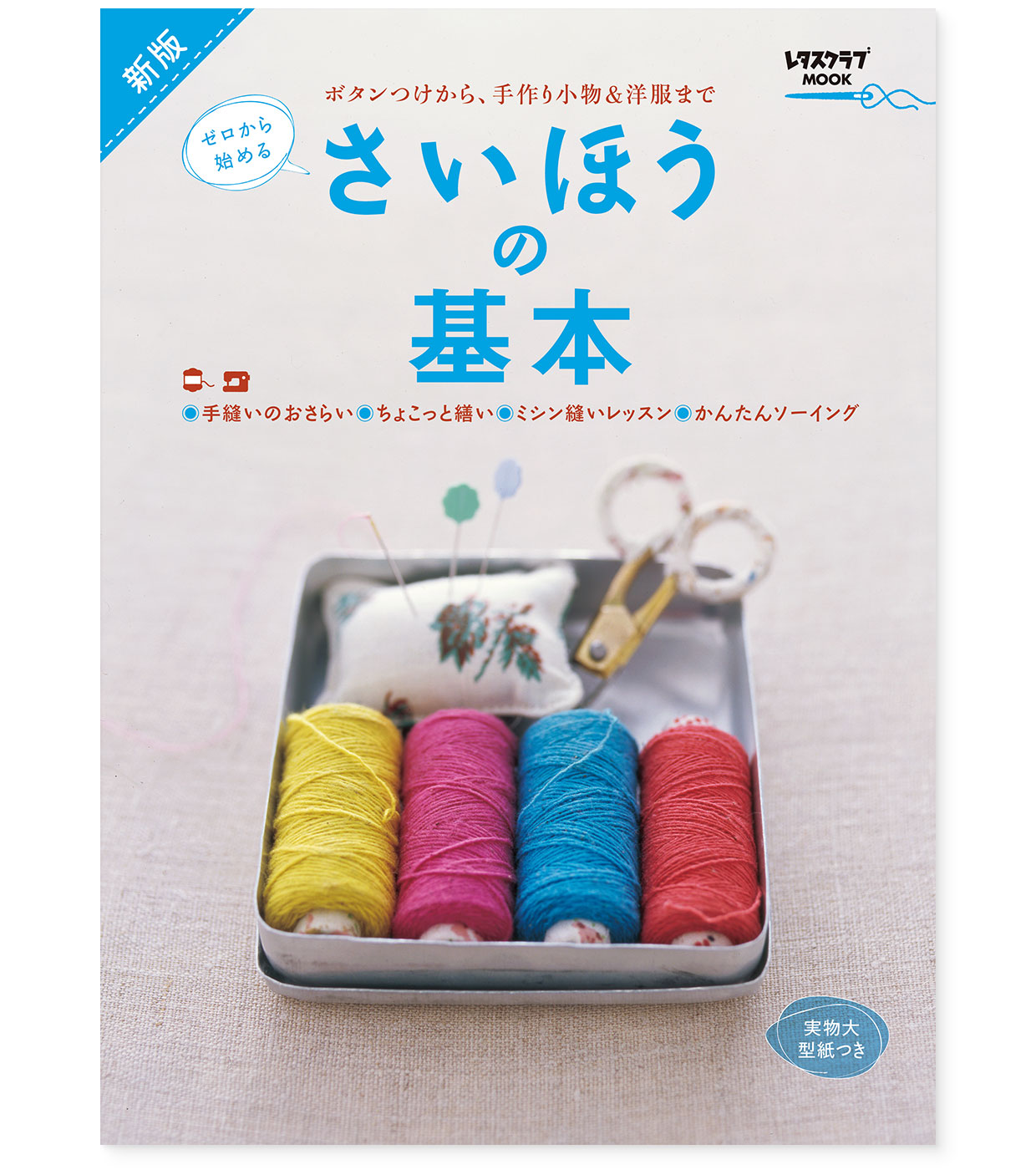 MOOK『新版・さいほうの基本』KADOKAWA|表紙 MOOK『新版・さいほうの基本』KADOKAWA|表紙