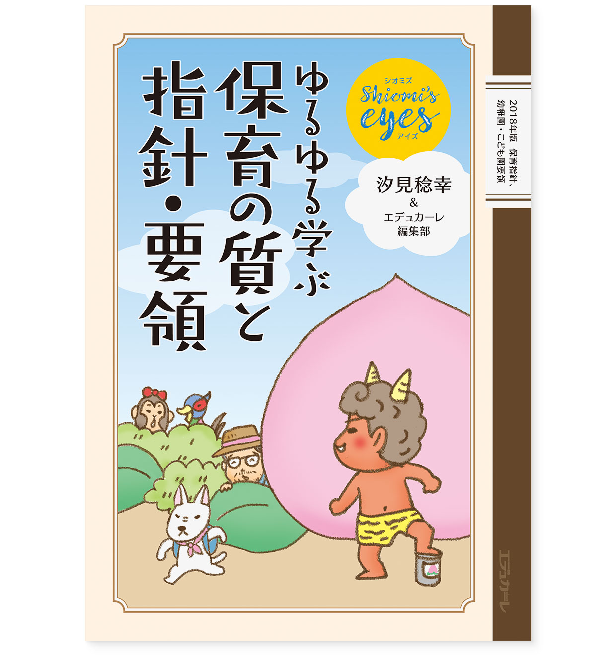 MOOK『Shiomi’s eyes ゆるゆる学ぶ 保育の質と指針・要領』｜表紙