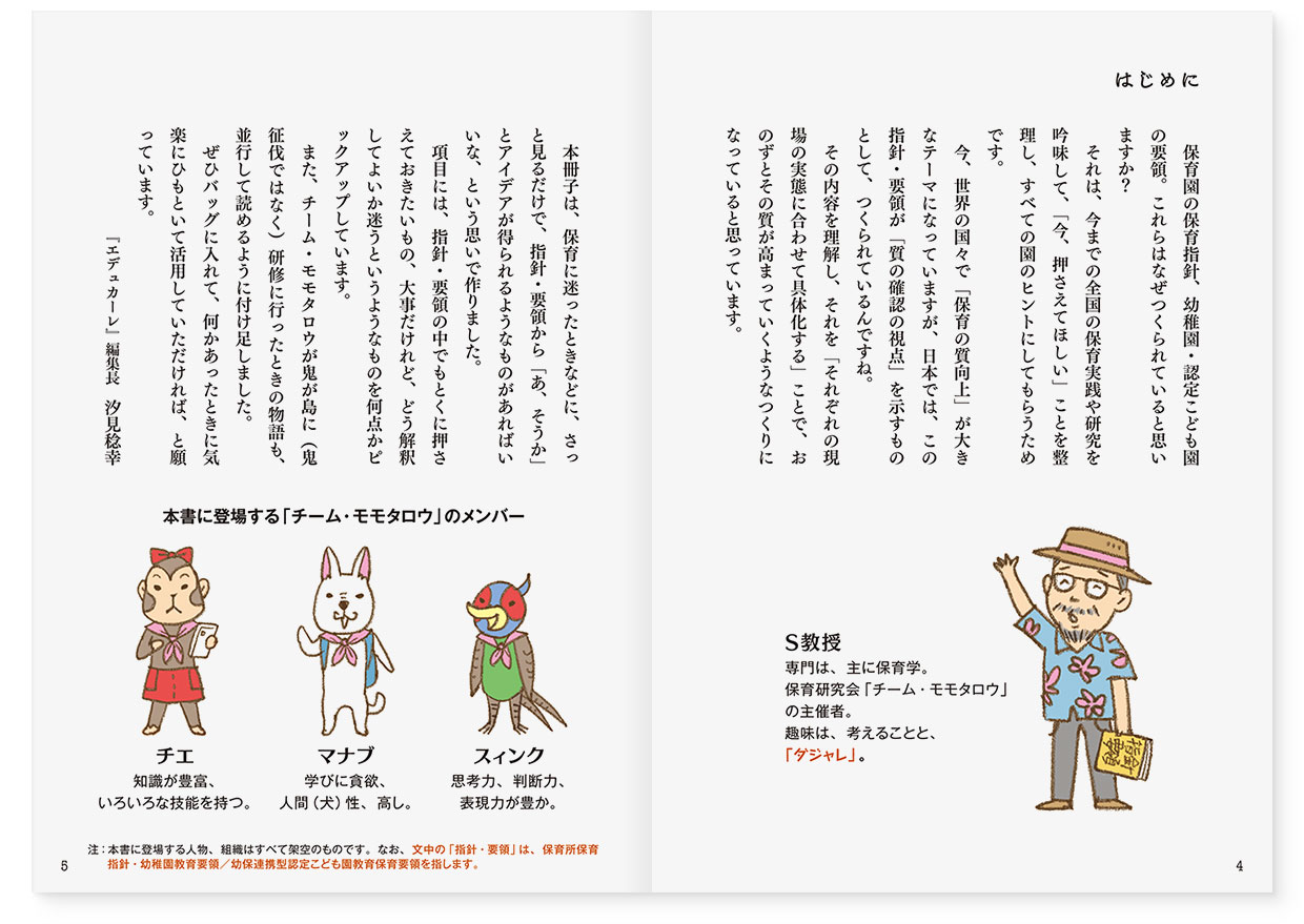 MOOK『Shiomi’s eyes ゆるゆる学ぶ 保育の質と指針・要領』｜page-04-05