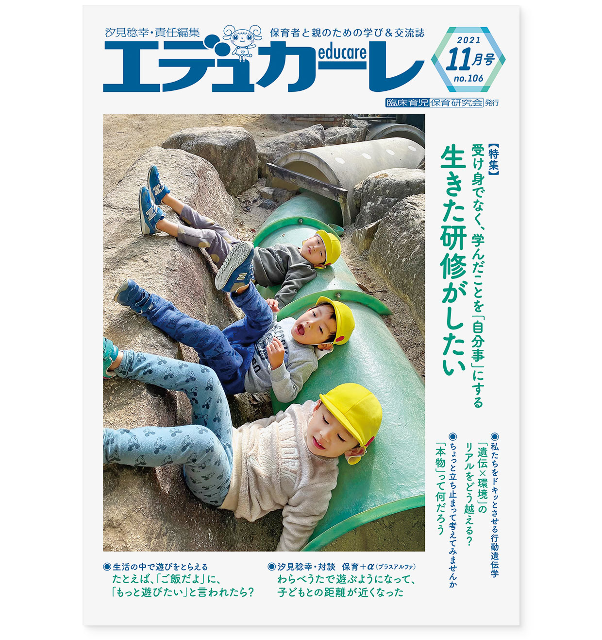 雑誌『エデュカーレ』2021年11月号 no.106｜表紙