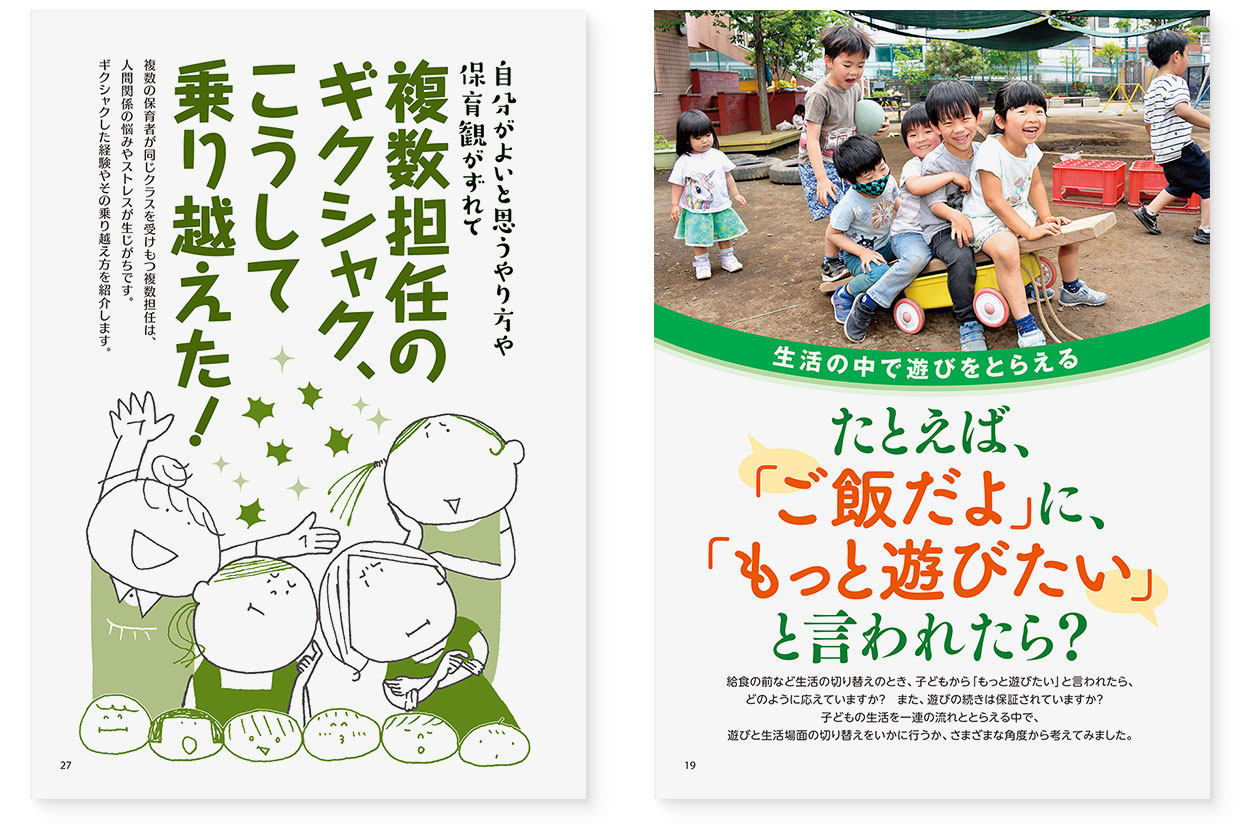 雑誌『エデュカーレ』2021年11月号 no.106｜page-19 たとえば、「ご飯だよ」に、「もっと遊びたい」と言われたら？｜page-27 複数担任のギクシャク、こうして乗り越えた！