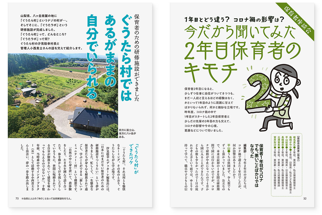 雑誌『エデュカーレ』2021年11月号 no.106｜page-32 今だから聞いてみた2年目保育者のキモチ｜page-73 ぐうたら村ではあるがままの自分でいられる