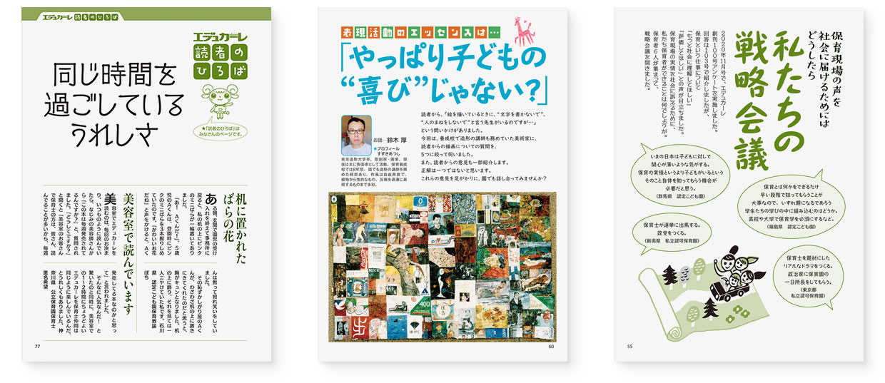 雑誌『エデュカーレ』2021年11月号 no.106｜page-55 私たちの戦略会議｜page-60 「やっぱり子どもの“喜び”じゃない？」｜page-77 エデュカーレ読者のひろば