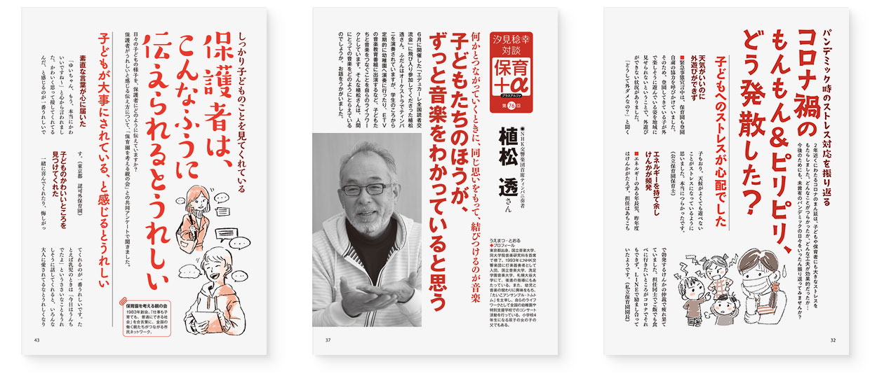 雑誌『エデュカーレ』2022年1月号 no.107｜page-32 コロナ禍のもんもん＆ピリピリ、どう発散した？｜page-37 汐見稔幸 保育＋α 植松透さん｜page-43 保護者は、こんなふうに伝えられるとうれしい