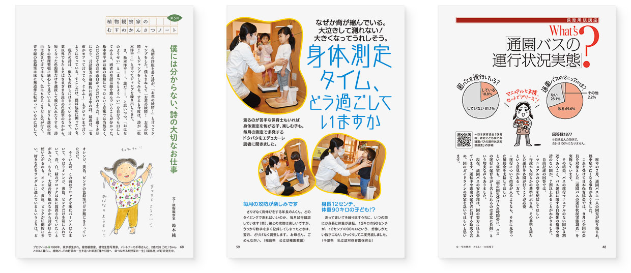 雑誌『エデュカーレ』2022年1月号 no.107｜page-48 What’s「通園バスの運行状況実態」？｜page-59 身体測定タイム、どう過ごしていますか｜page-68 植物観察家のむすめかんさつノート