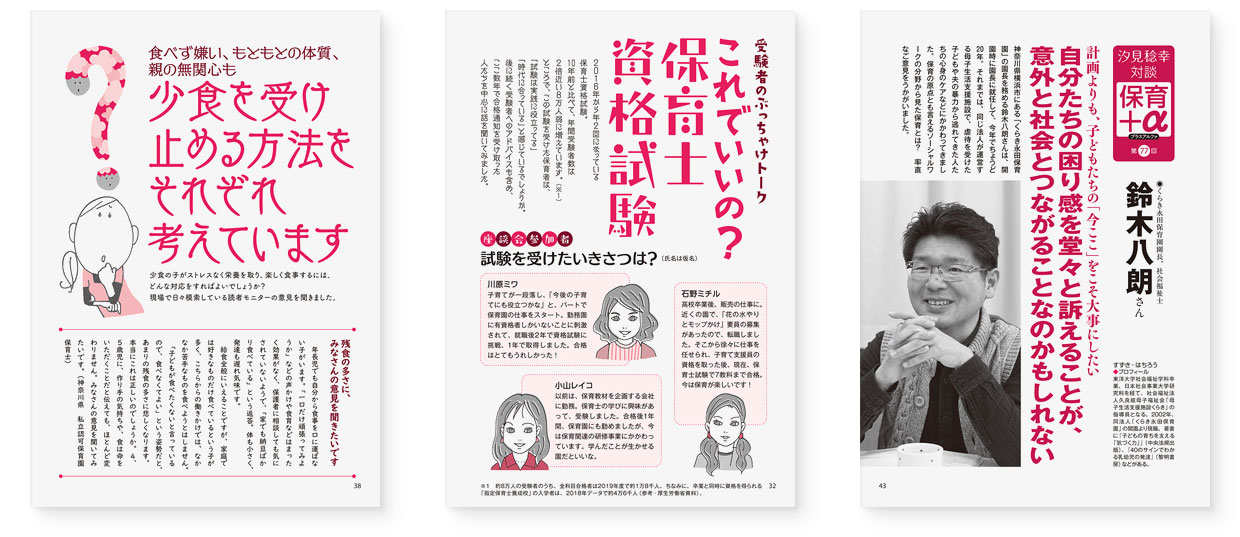 雑誌『エデュカーレ』2022年3月号 no.108|page-43 汐見稔幸 保育+α 鈴木八朗さん|page-32 これでいいの? 保育士資格試験|page-38 少食を受け止める方法をそれぞれ考えています