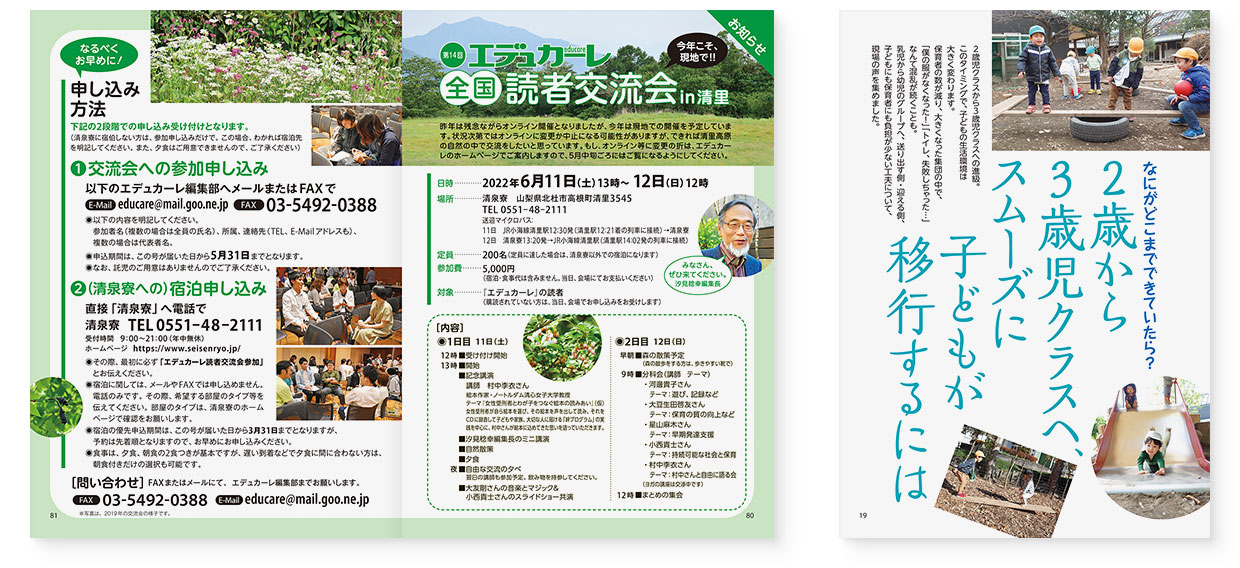 雑誌『エデュカーレ』2022年3月号 no.108|page-19 2歳から3歳児クラスへ、スムーズに子どもが移行するには|page-80-81 第14回エデュカーレ全国読者交流会in清里のお知らせ