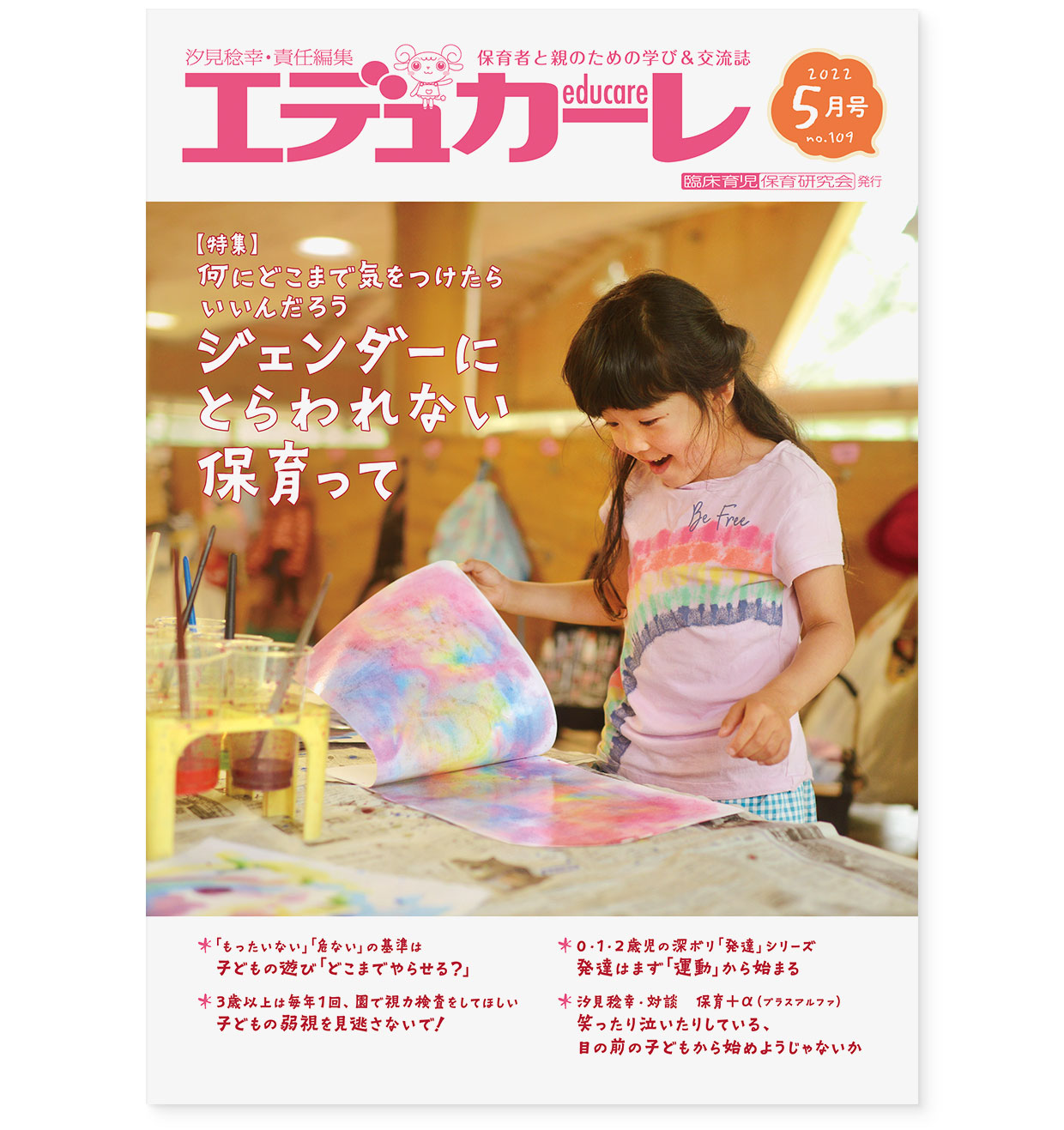 雑誌『エデュカーレ』2022年5月号 no.109|表紙