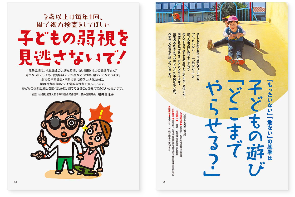 雑誌『エデュカーレ』2022年5月号 no.109|page-25 子どもの遊び「どこまでやらせる?」|page-51 子どもの弱視を見逃さないで!