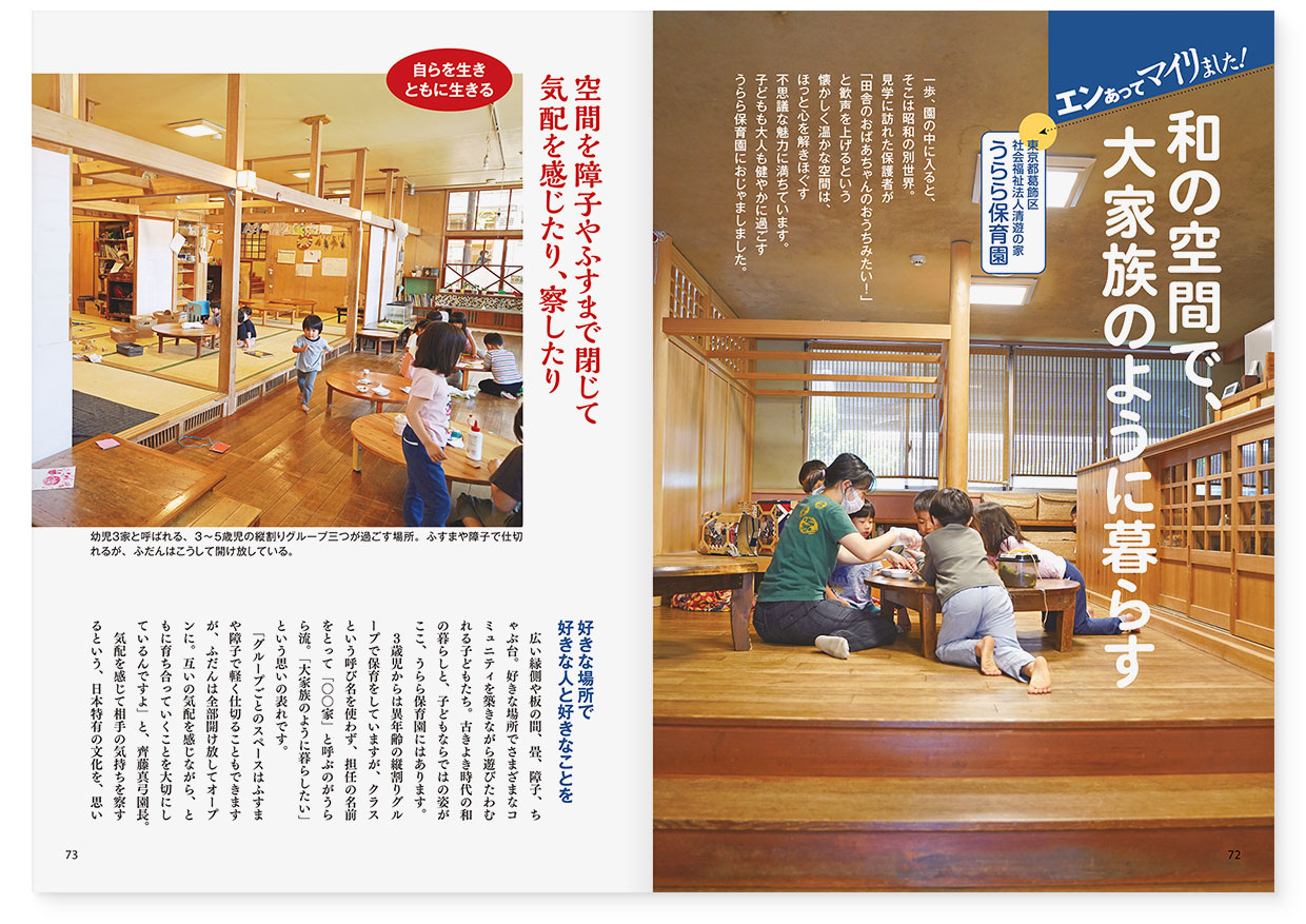 雑誌『エデュカーレ』2022年7月号 no.110｜page-72-73 和の空間で、大家族のように暮らす