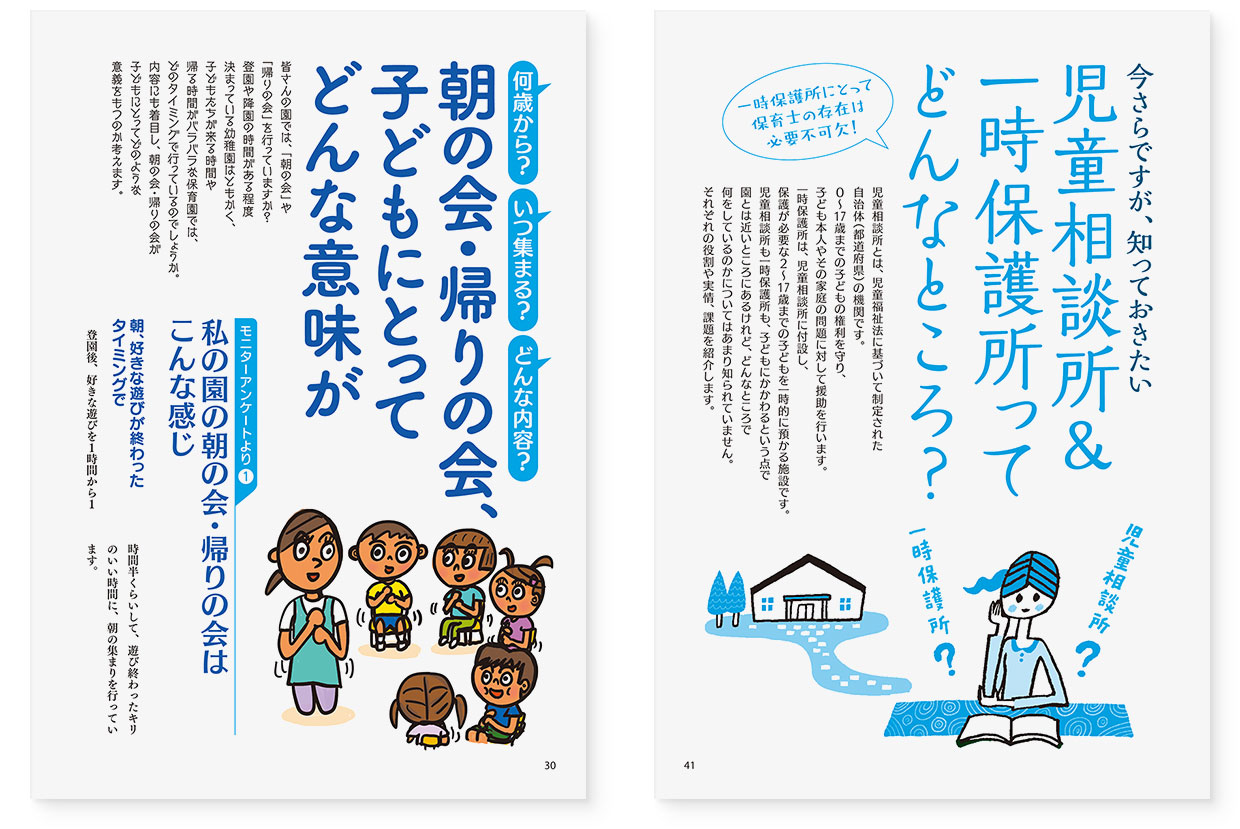 雑誌『エデュカーレ』2022年7月号 no.110｜page-41 児童相談所＆一時保護所ってどんなところ？｜page-30 朝の会・帰りの会、子どもにとってどんな意味が