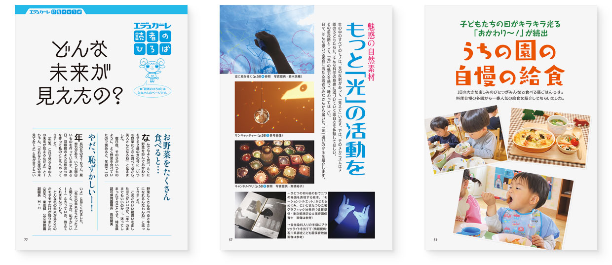 雑誌『エデュカーレ』2022年7月号 no.110｜page-51 うちの園の自慢の給食｜page-57 もっと「光」の活動を｜page-77 エデュカーレ読者のひろば