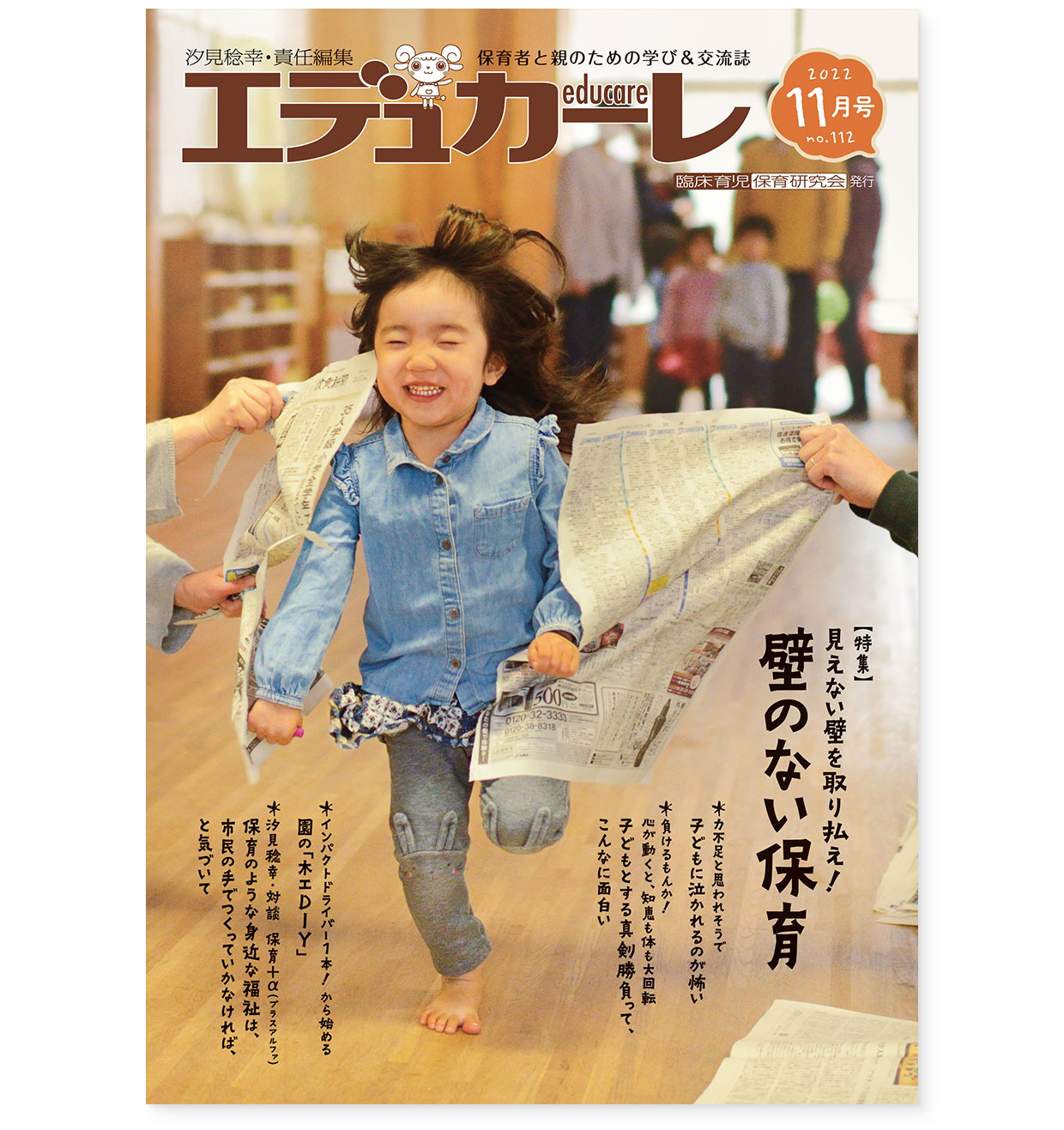 雑誌『エデュカーレ』2022年11月号 no.112｜表紙
