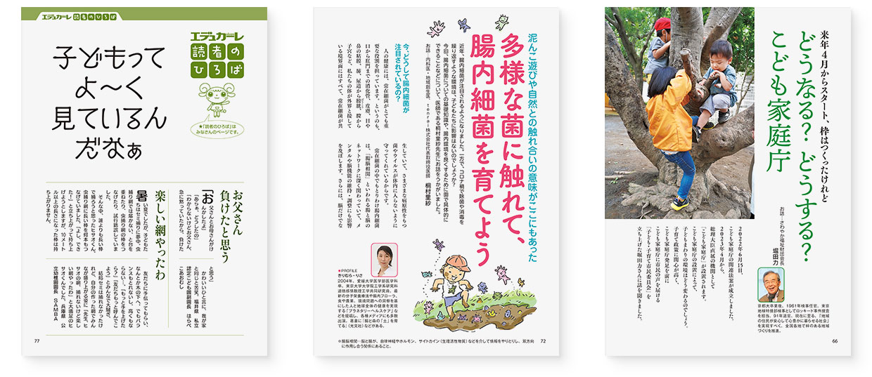 雑誌『エデュカーレ』2022年11月号 no.112｜page-66｜どうなる？どうする？こども家庭庁｜page-72｜多様な菌に触れて、腸内細菌を育てよう｜page-77｜エデュカーレ読者のひろば