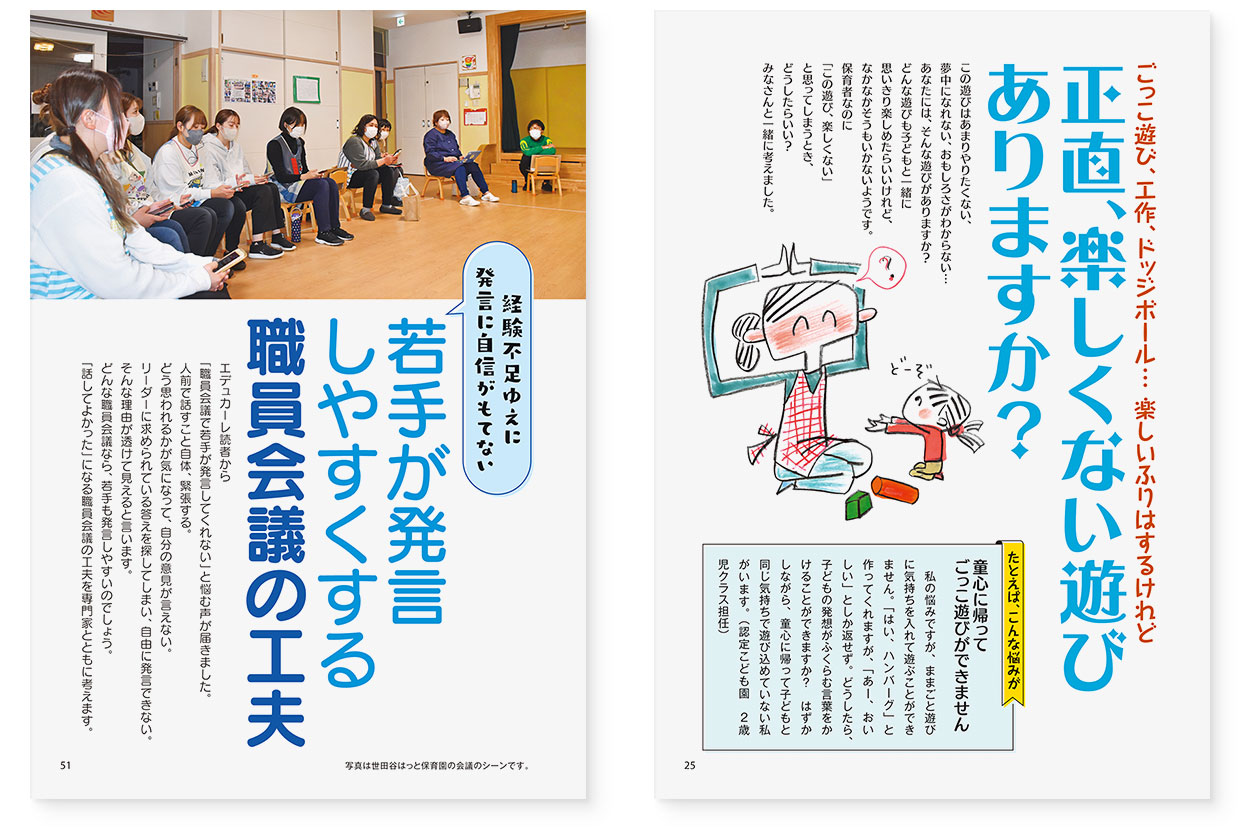 page-25｜ごっこ遊び、工作、ドッジボール…楽しいふりはするけれど　正直、楽しくない遊びありますか？｜page-51｜経験不足ゆえに発言に自信がもてない　若手が発言しやすくする職員会議の工夫