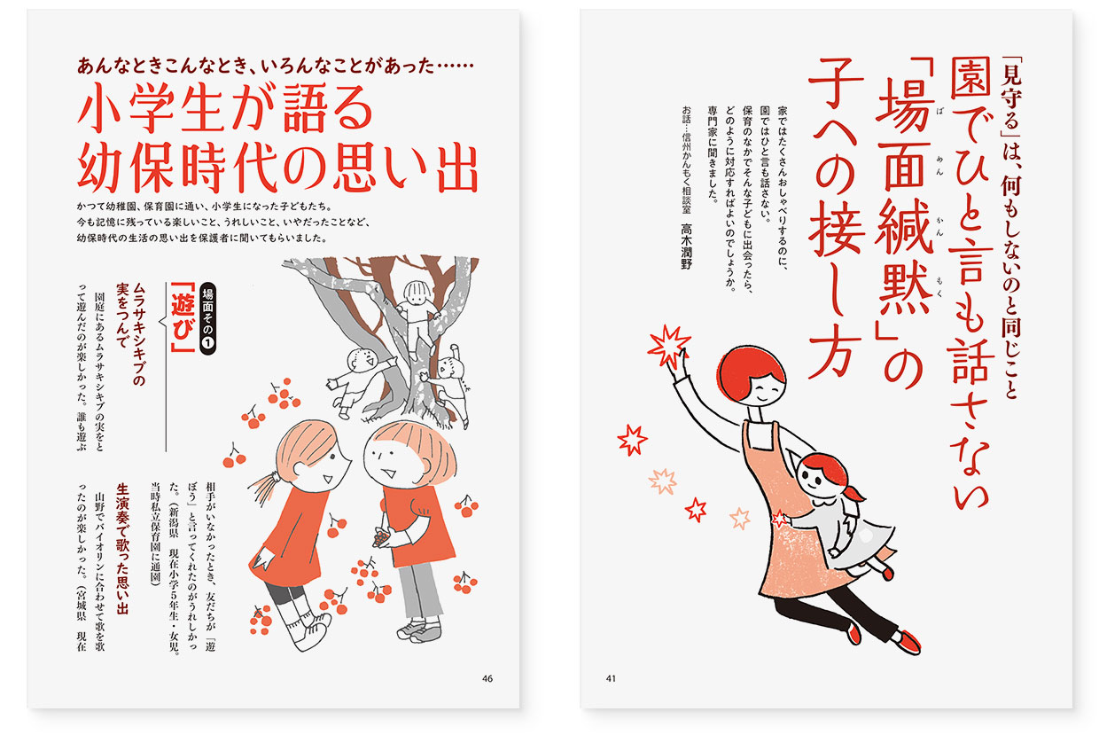 page-41｜「見守る」は、何もしないのと同じこと　園でひと言も話さない「場面緘黙（ばめんかんもく）」の子への接し方｜page-46｜あんなときこんなとき、いろんなことがあった……小学生が語る幼保時代の思い出