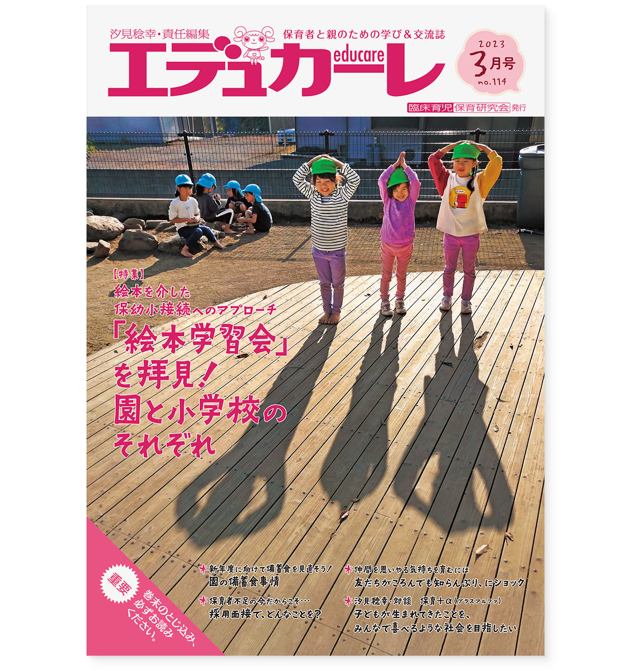 雑誌『エデュカーレ』2023年3月号 no.114|表紙 雑誌『エデュカーレ』2023年3月号 no.114|表紙