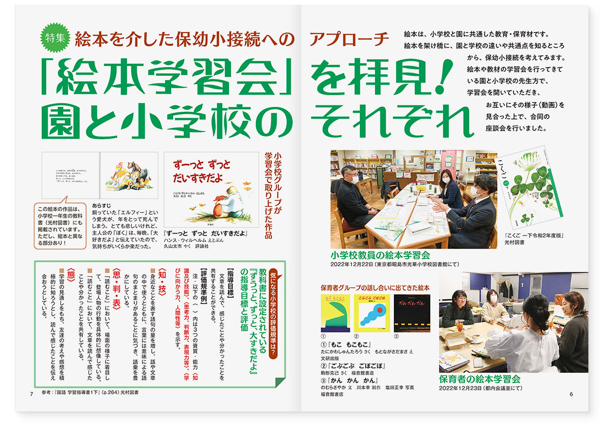 雑誌『エデュカーレ』2023年3月号 no.114|page-06-07 page-06-07|【特集】絵本を介した保幼小接続へのアプローチ 「絵本学習会」を拝見!園と小学校のそれぞれ