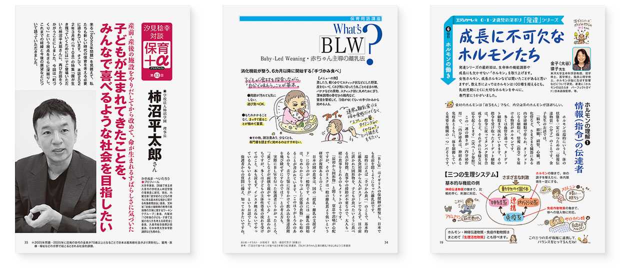 雑誌『エデュカーレ』2023年3月号 no.114|page-19|page-34|page-35 page-19|成長に不可欠なホルモンたち|page-34|保育用語講座 What’s「BLW」?Baby-Led Weaning・赤ちゃん主導の離乳法|page-35|汐見稔幸対談・保育+α(プラスアルファ)第83回 柿沼平太郎さん
