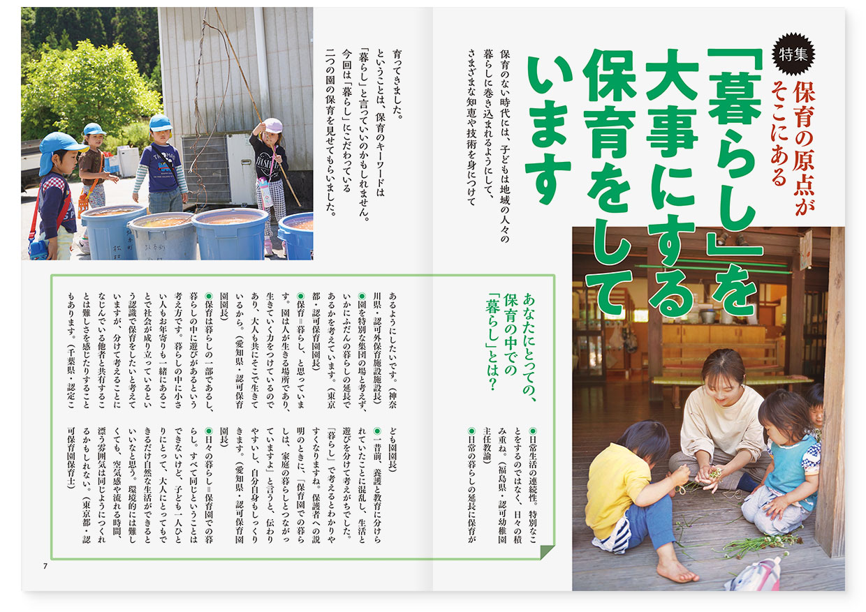 page-06-07｜【特集】保育の原点がそこにある　「暮らし」を大事にする保育をしています