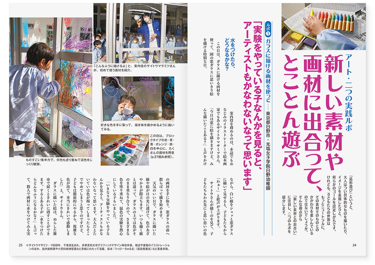 page-24-25｜アート・二つの実践ルポ　新しい素材や画材に出合って、とことん遊ぶ