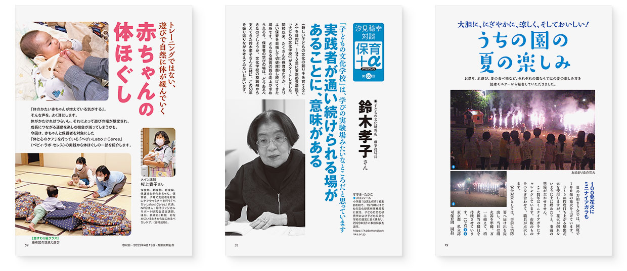 page-19｜大胆に、にぎやかに、涼しく、そしておいしい！　うちの園の夏の楽しみ｜page-35｜汐見稔幸ー・対談　保育＋α（プラスアルファ）第85回　鈴木孝子さん｜page-59｜トレーニングではない、遊びで自然に体が緩んでいく　赤ちゃんの体ほぐし