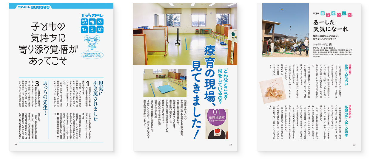 page-32｜遊びポケット第2回　あーした天気になーれ｜page-72｜どんなところ？　何をしているの？　療育の現場、見てきました！｜page-77｜エデュカーレ読者のひろば