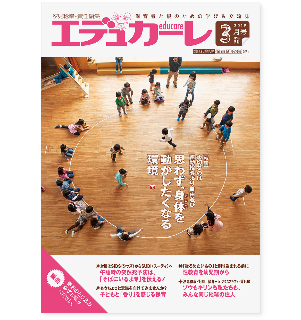 雑誌｜『エデュカーレ』2019年3月号 no.90｜表紙